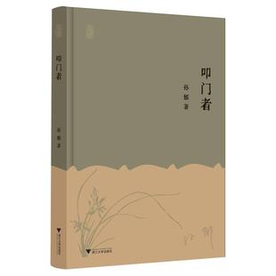 叩门者 9787308264778 孙郁著