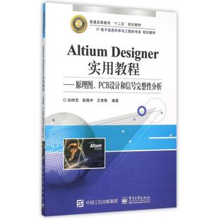 王秀艳编著 Altium 耿晓中 谷树忠 9787121273506 Designer实用教程