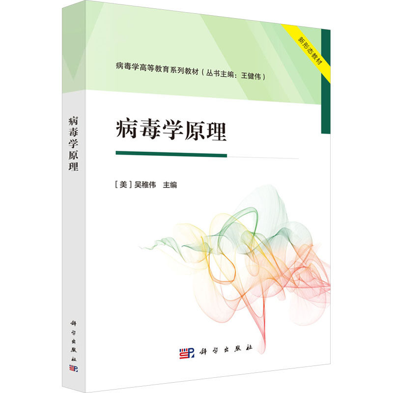 病毒学原理 (美) 吴稚伟主编 9787030808547