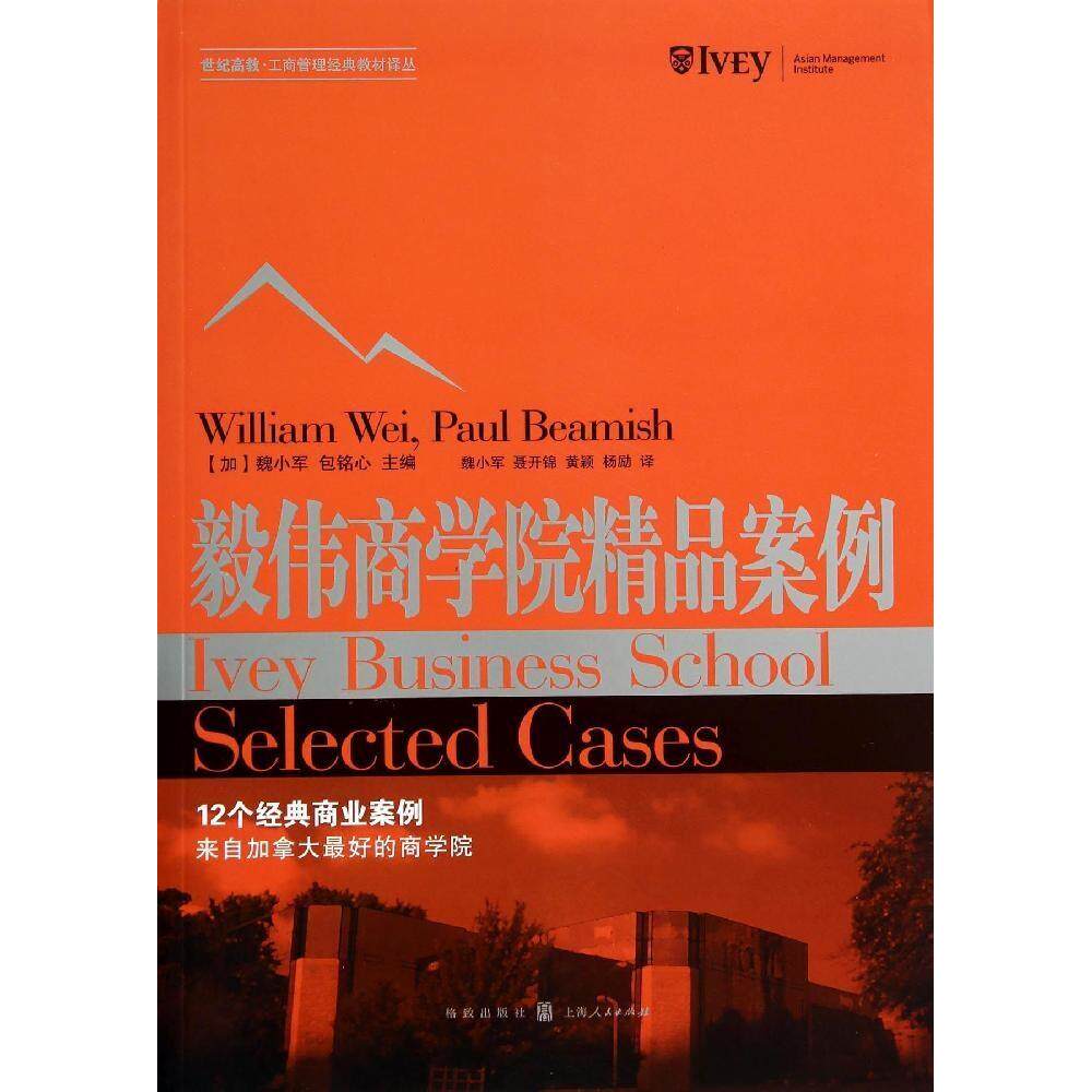 毅伟商学院精品案例 (加) 魏小军, 包铭心主编 9787543224216