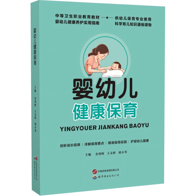 婴幼儿健康保育 主编金登辉, 王文婷, 胡小琴 9787523224311