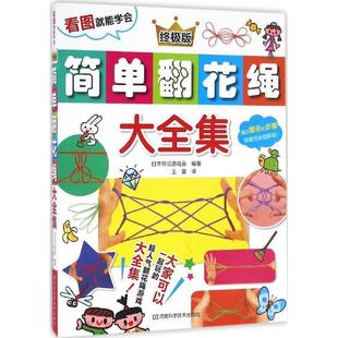 简单翻花绳大全集 日本怀旧游戏会编著 9787534984044