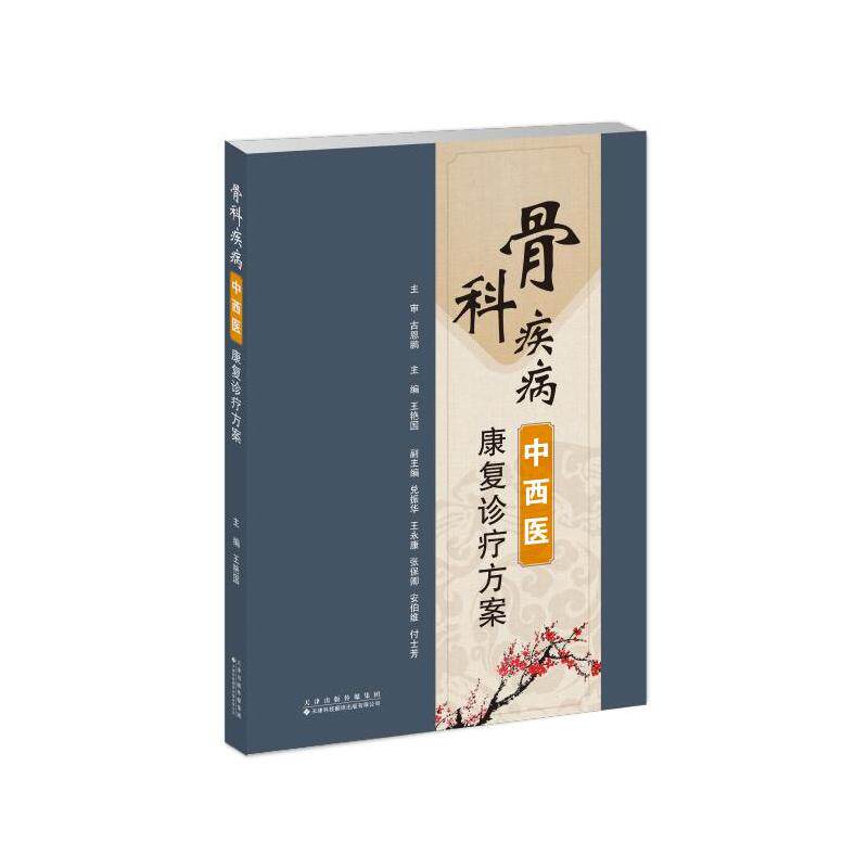 骨科疾病中西医康复诊疗方案主编王艳国天津科技翻译出版有限公司9787543347281