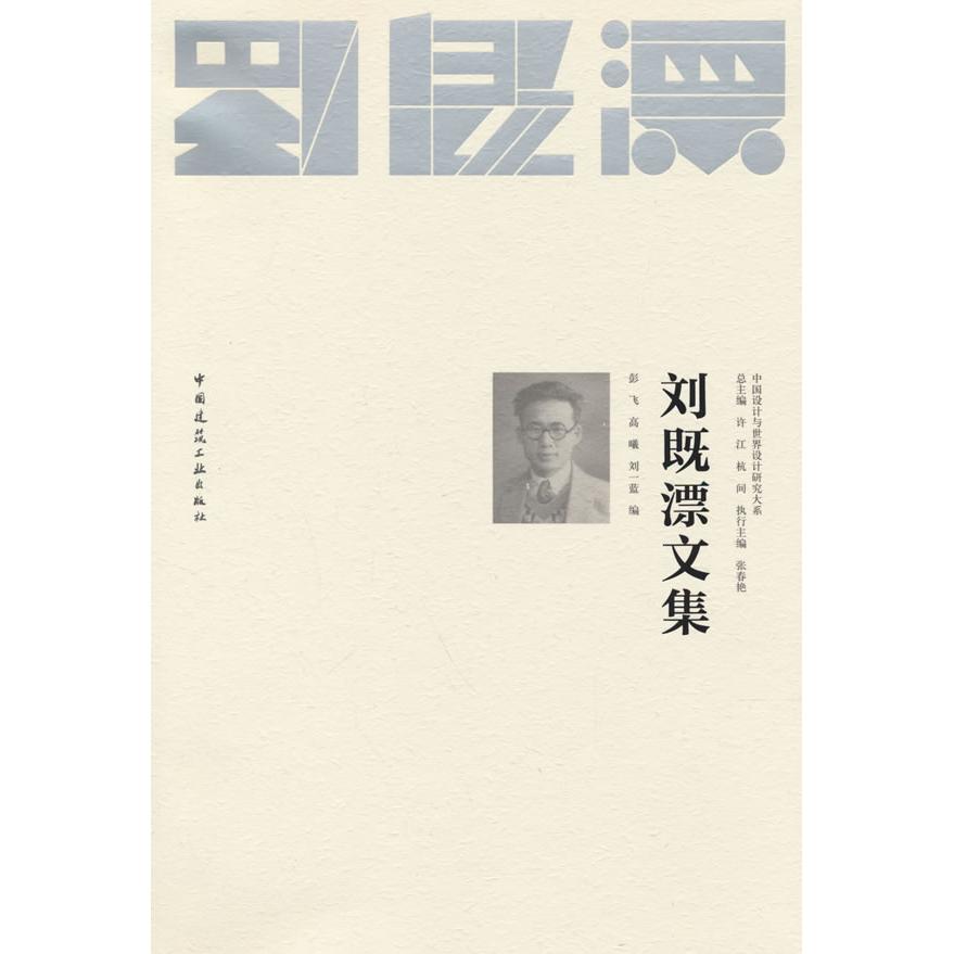 刘既漂文集 彭飞, 高曦, 刘一蓝编 9787112305346