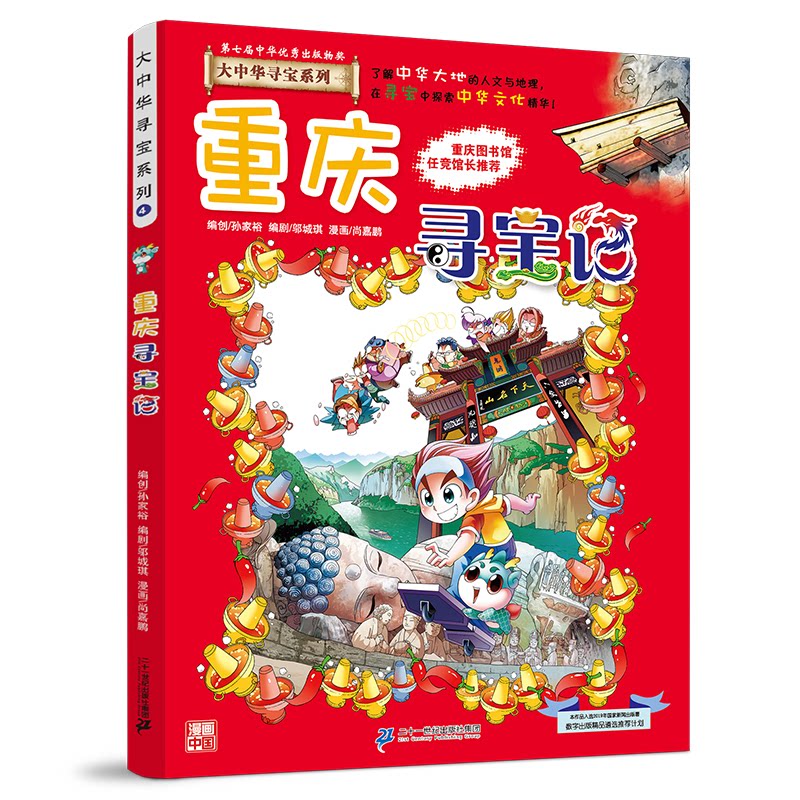 重庆寻宝记 京鼎动漫作品 9787556869602
