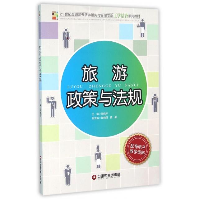 旅游政策与法规主编陈晓琴中国财富出版社9787504759269