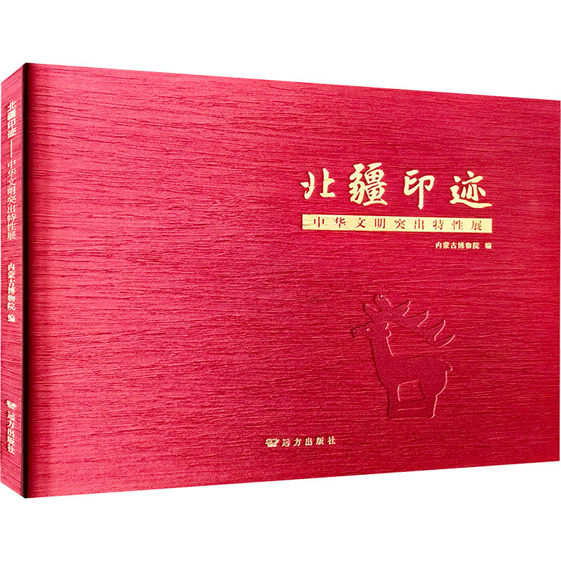 北疆印迹内蒙古博物院编远方出版社9787555519850