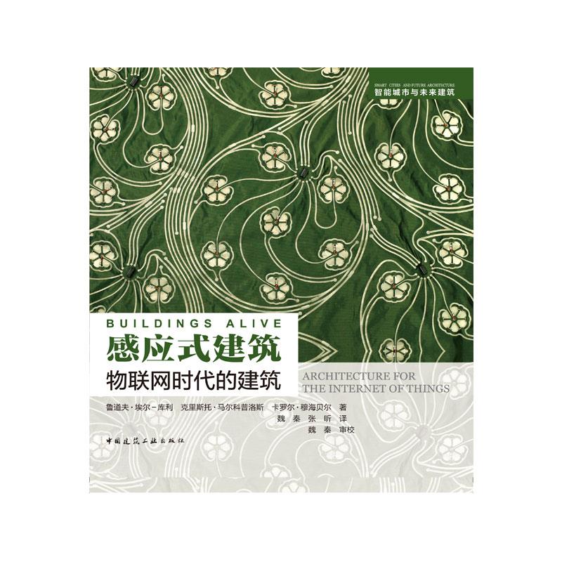 感应式建筑 鲁道夫·埃尔-库利, 克里斯托·马尔科普洛斯, 卡罗尔·穆海贝尔著 9787112252008