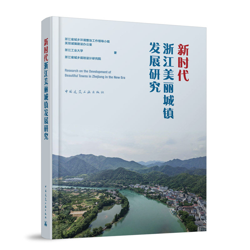 新时代浙江美丽城镇发展研究 浙江省城乡环境整治工作领导小组美丽城镇建设办公室, 浙江工业大学, 浙江省城乡规划设计研究院著