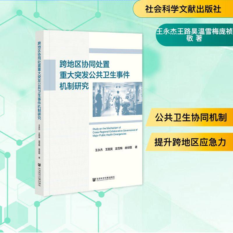 跨地区协同处置重大突发公共卫生事件机制研究 王永杰 ... [等] 著 9787522861395