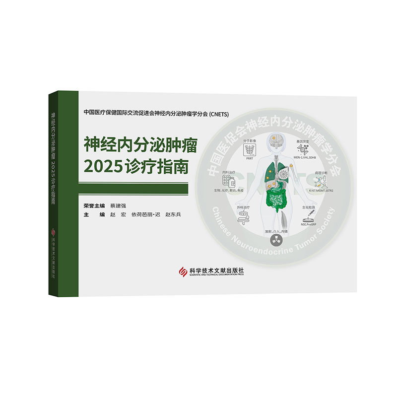 神经内分泌肿瘤2025诊疗指南 赵宏, 依荷芭丽·迟, 赵东兵主编 9787523532041