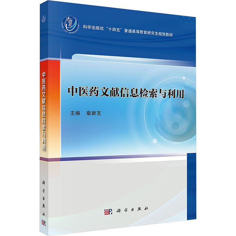 中医药文献信息检索与利用 主编章新友 9787030822109
