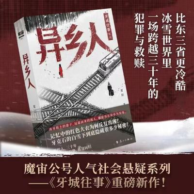 异乡人 夏阳著 9787580102201