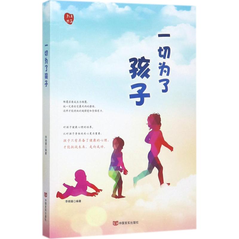 一切为了孩子 李晓媛编著 9787517124559
