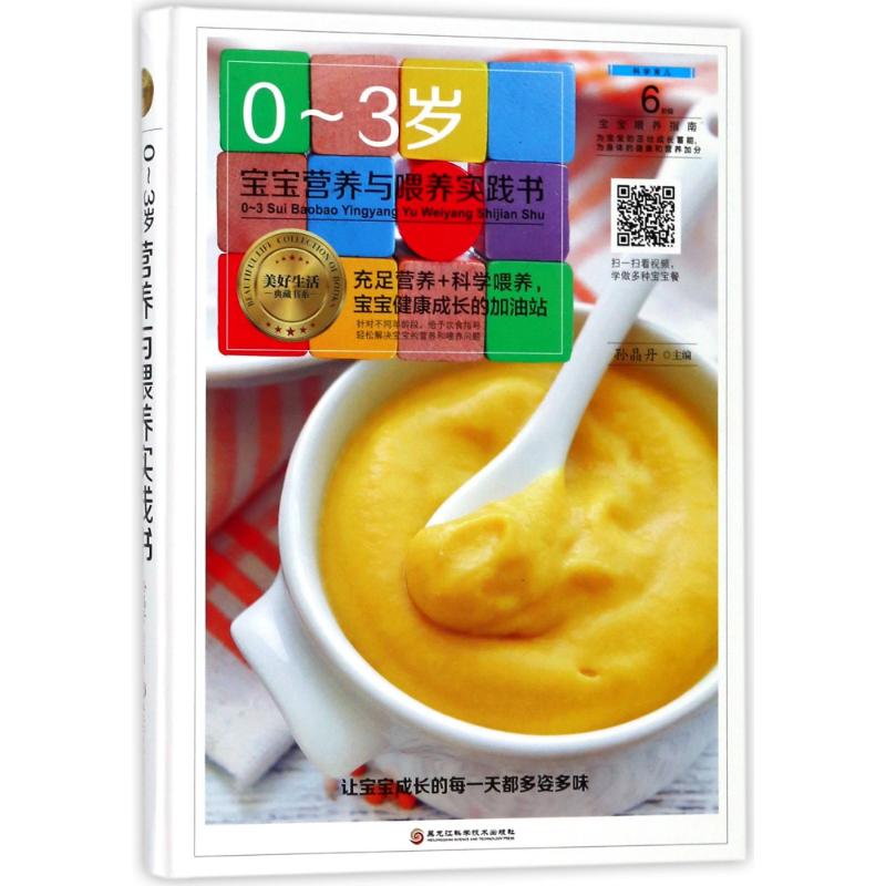 0-3岁宝宝营养与喂养实践书 孙晶丹主编 9787538895339