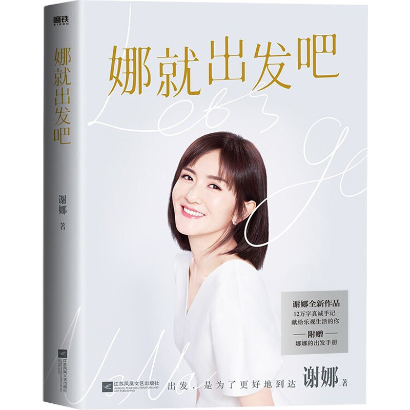 娜就出发吧谢娜著江苏凤凰文艺出版社9787559464491