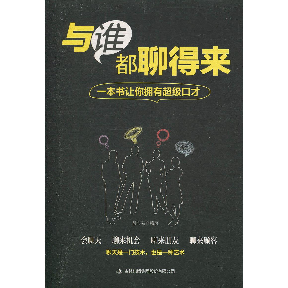 与谁都聊得来胡志泉编著吉林出版集团股份有限公司9787558139871