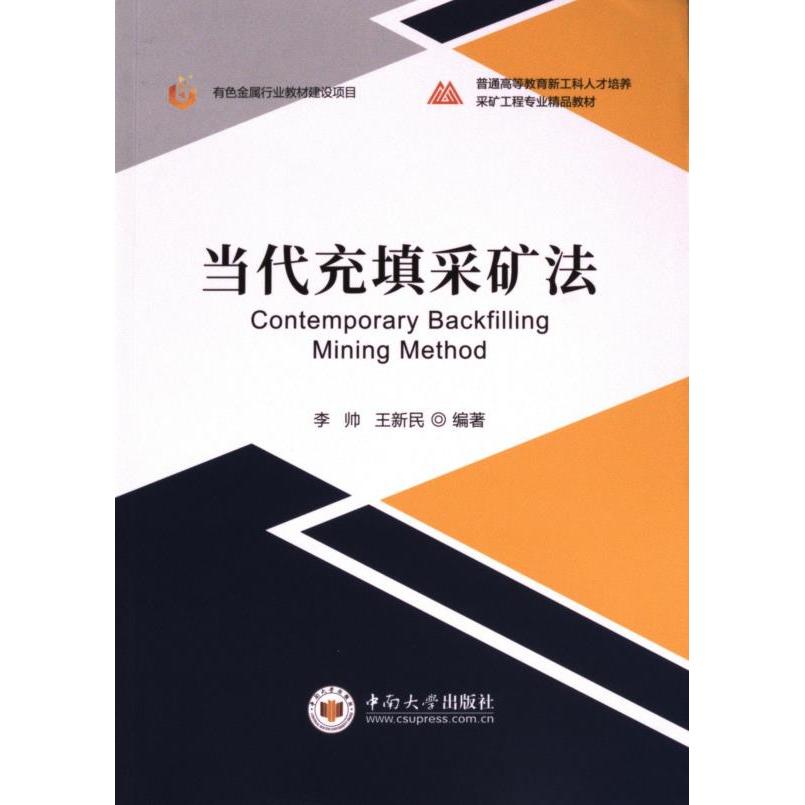当代充填采矿法 李帅, 王新民编著 9787548758020