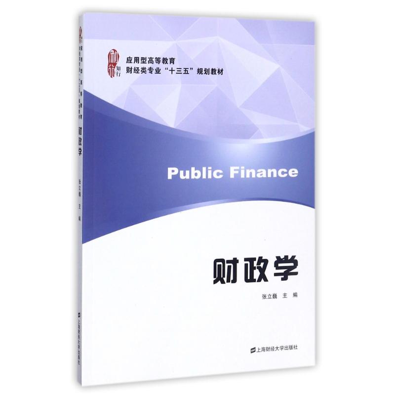 财政学张立巍主编上海财经大学出版社9787564226312