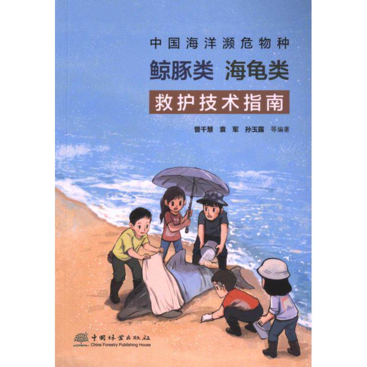 中国海洋濒危物种鲸豚类海龟类救护技术指南 曾千慧 ... [等] 编著 9787521923315