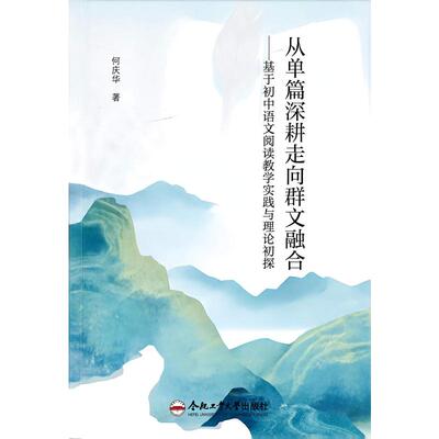 从单篇深耕走向群文融合何庆华著合肥工业大学出版社9787565073281