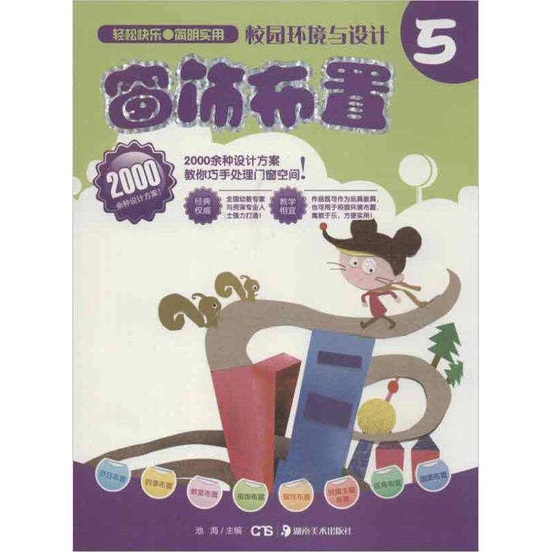 校园环境与设计池海主编湖南美术出版社9787535656957