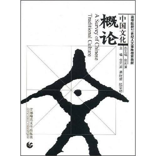中国文化概论金元浦, 谭好哲, 陆学明主编首都师范大学出版社9787811193190