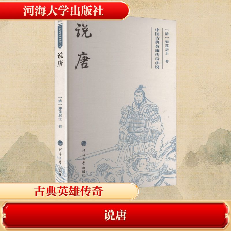 说唐(清) 如莲居士著河海大学出版社9787563095858