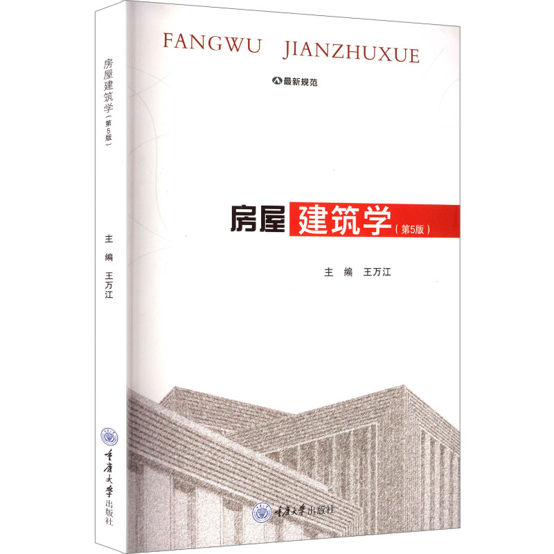 房屋建筑学主编王万江重庆大学出版社9787568949224