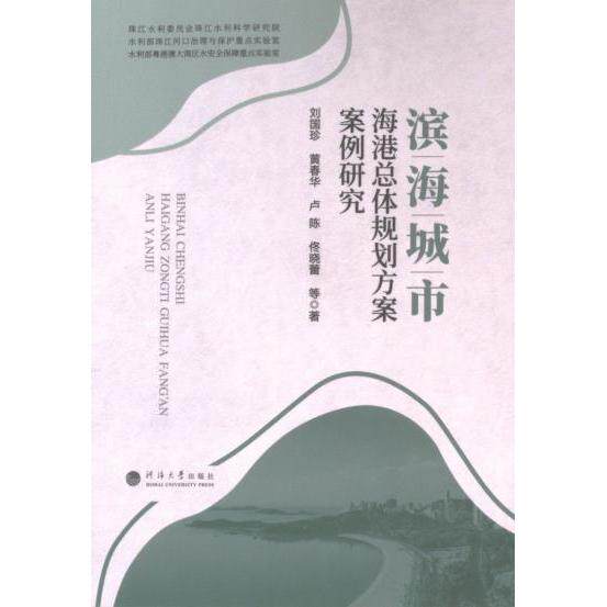滨海城市海港总体规划方案案例研究 刘国珍 ... 等著 9787563087754