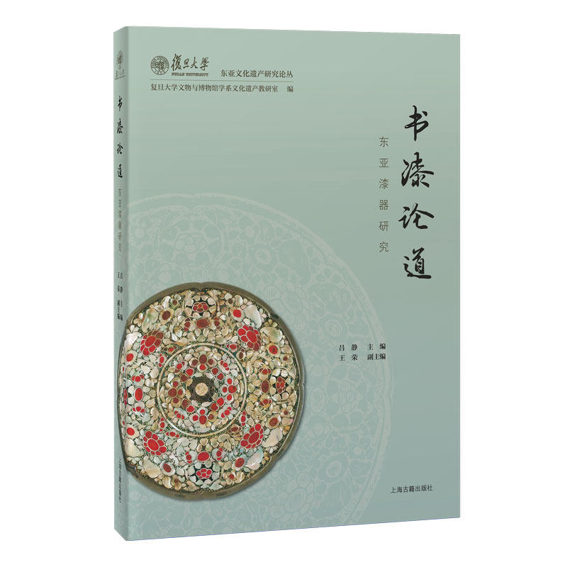 书漆论道 复旦大学文物与博物馆学系文化遗产教研室编 9787573215734