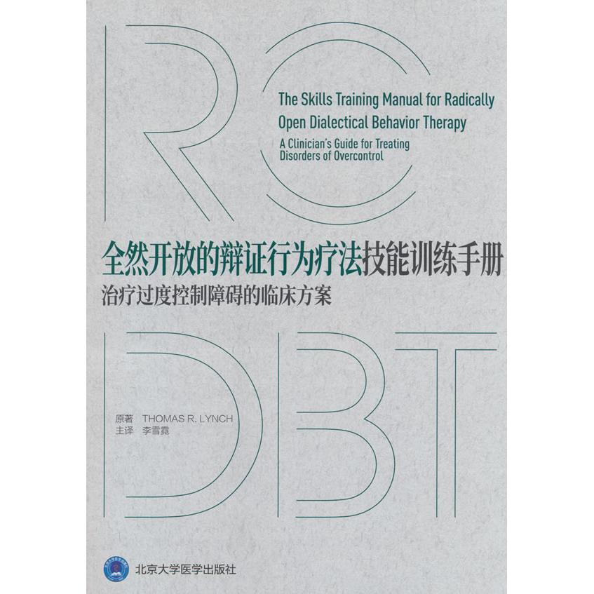 全然开放的辩行为疗法技能训练手册原著Thomas R. Lynch北京大学医学出版社9787565933059