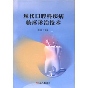 现代口腔科疾病临床诊治技术 9787230059985 刘敏主编