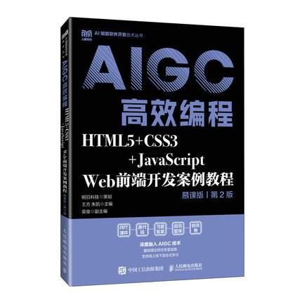 HTML5+CSS3+JavaScript Web前端开发案例教程 王方, 朱凯主编 9787115663733