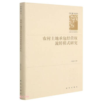 农村土地承包经营权流转模式研究 张成玉著 9787516655498