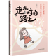 9787576066081 许翠单著 走在对 路上
