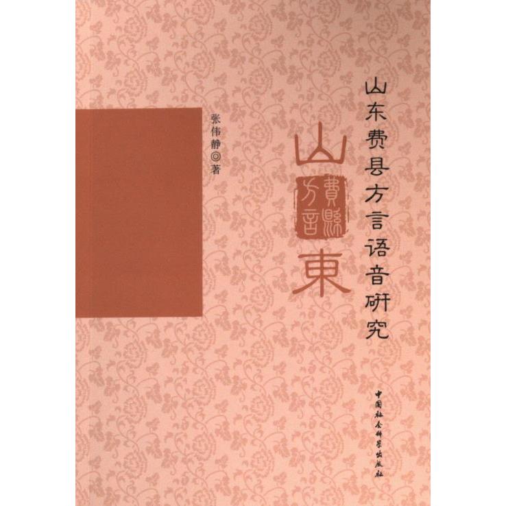 山东费县方言语音研究 张伟静著 9787522727615