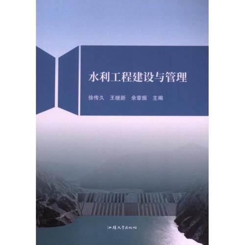 【禁止网售】水利工程建设与管理 徐传久 王继新 余章振 主编 9787565850325