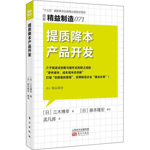提质降本产品开发(日) 三木博幸著东方出版社9787520721950图片