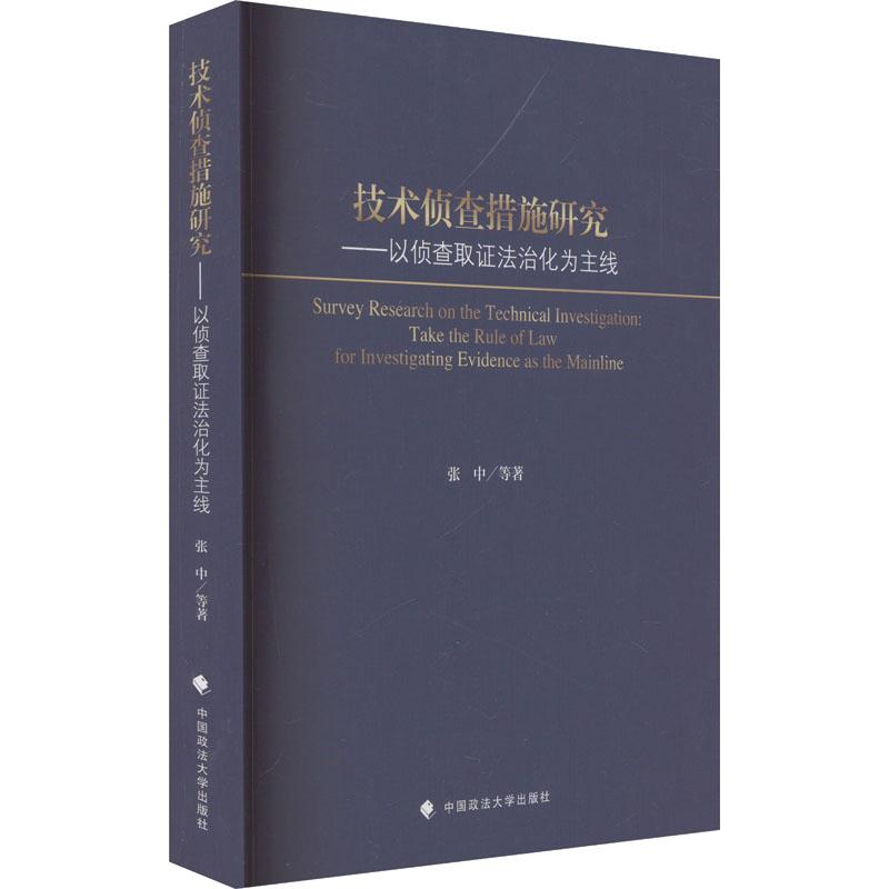 技术侦查措施研究张中等著中国政法大学出版社9787576407464