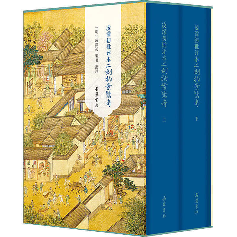 凌濛初批评本二刻拍案惊奇 (明) 凌濛初编著、批评 9787553821993