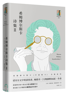 希姆博尔斯卡诗集 (波) 维斯瓦娃·希姆博尔斯卡著 9787547313879