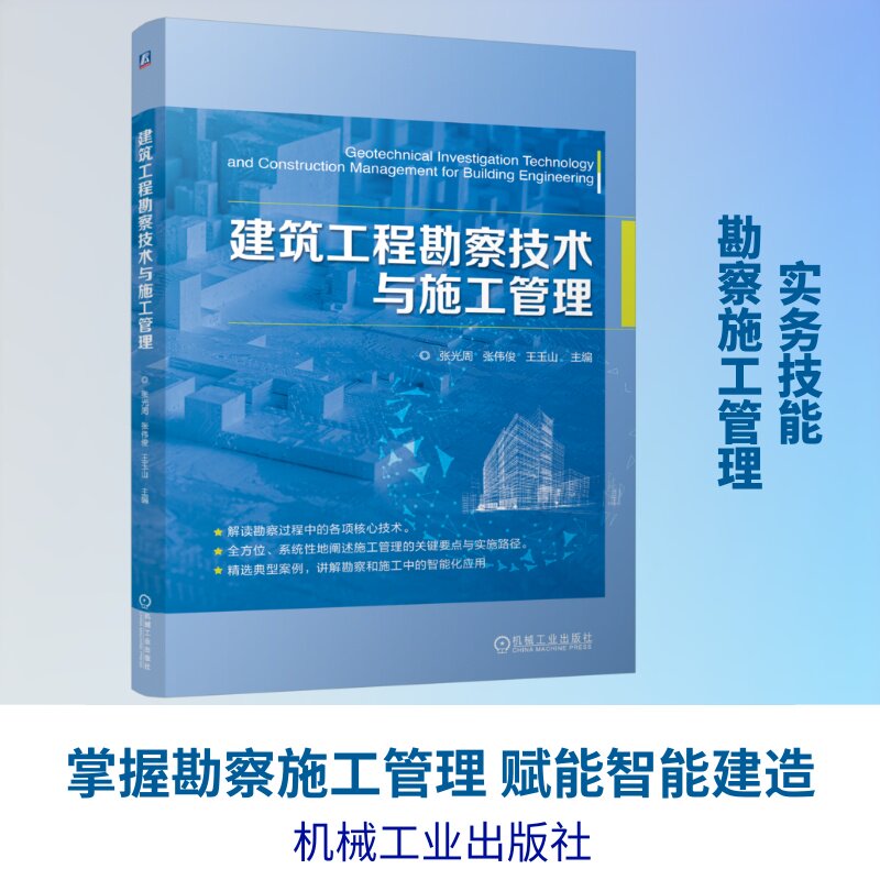 建筑工程勘察技术与施工管理张光周, 张伟俊, 王玉山主编机械工业出版社9787111813491