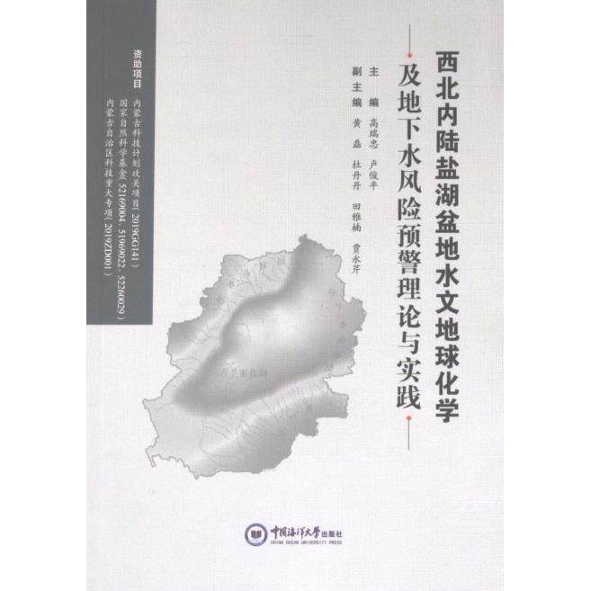 西北内陆盐湖盆地水文地球化学及地下水风险预警理论与实践主编高瑞忠, 卢俊平中国海洋大学出版社9787567036321