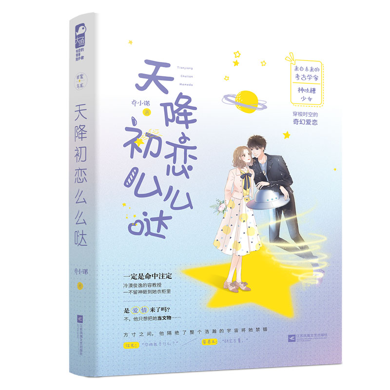 天降初恋么么哒乔小诺著江苏凤凰文艺出版社9787559435491