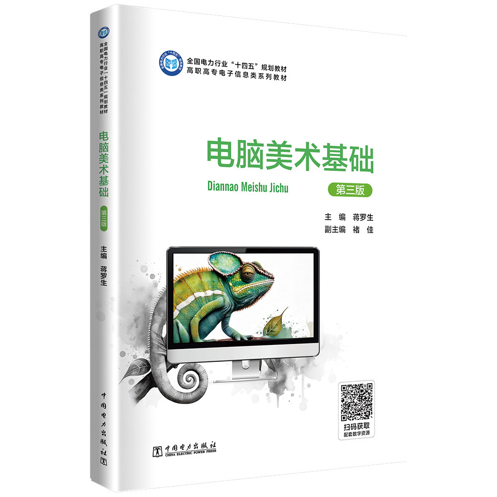 电脑美术基础 蒋罗生主编 9787519887490