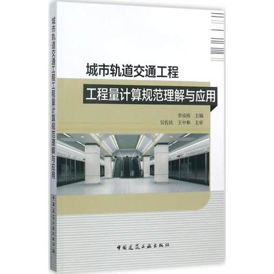 城市轨道交通工程工程量计算规范理解与应用 李成栋主编 9787112204786