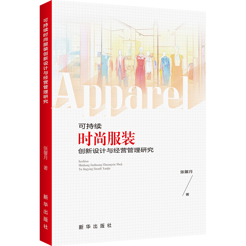 可持续时尚服装创新设计与经营管理研究 张馨月著 9787516675533