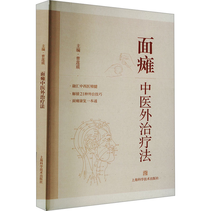 面瘫中医外治疗法 主编曹莲瑛 9787547868485