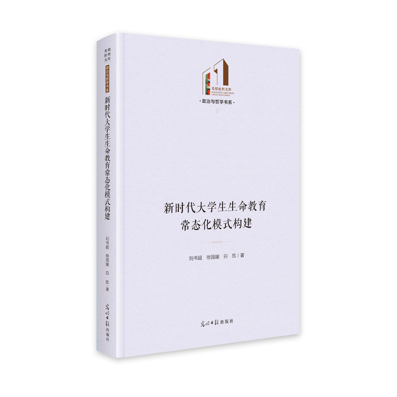 新时代大学生生命教育常态化模式构建 刘书超, 徐园媛, 白凯著 9787519475062